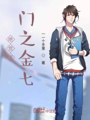 绝世唐门之金七