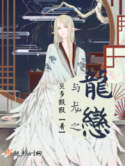 龙与龙之恋在线阅读