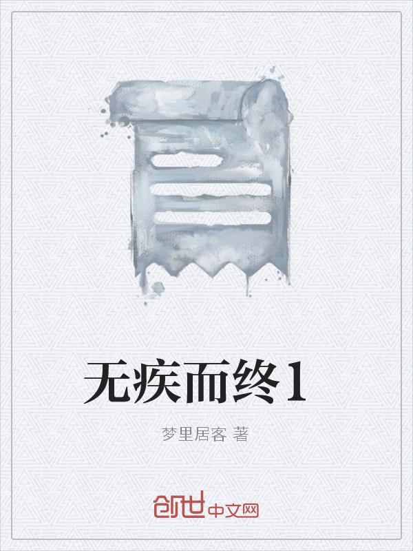 无疾而终1在线阅读