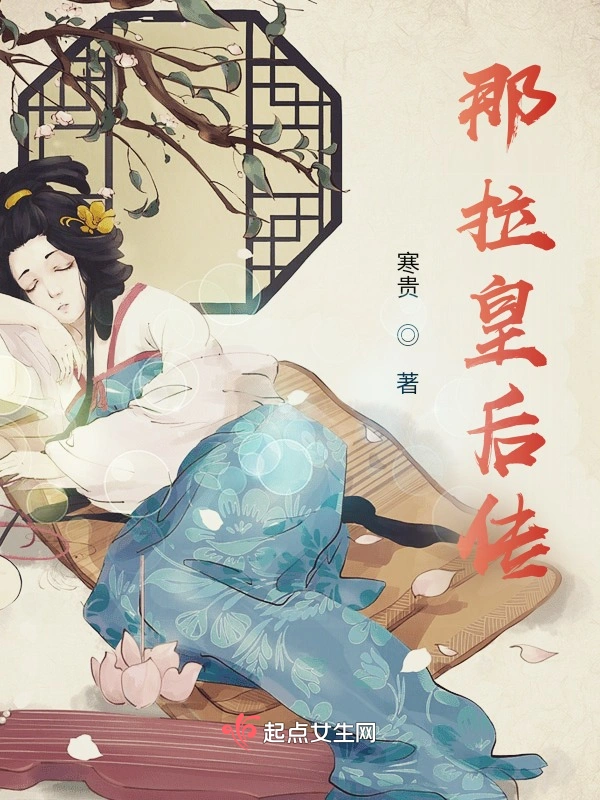 那拉皇后传