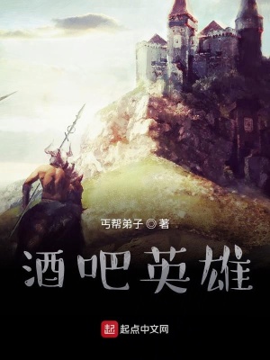 酒吧英雄在线阅读