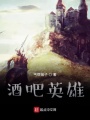 酒吧英雄在线阅读