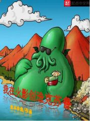 我在火影创造克苏鲁在线阅读