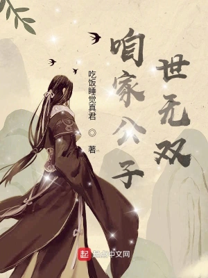 咱家公子世无双