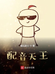 配音天王在线阅读