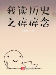 我读历史之碎碎念在线阅读