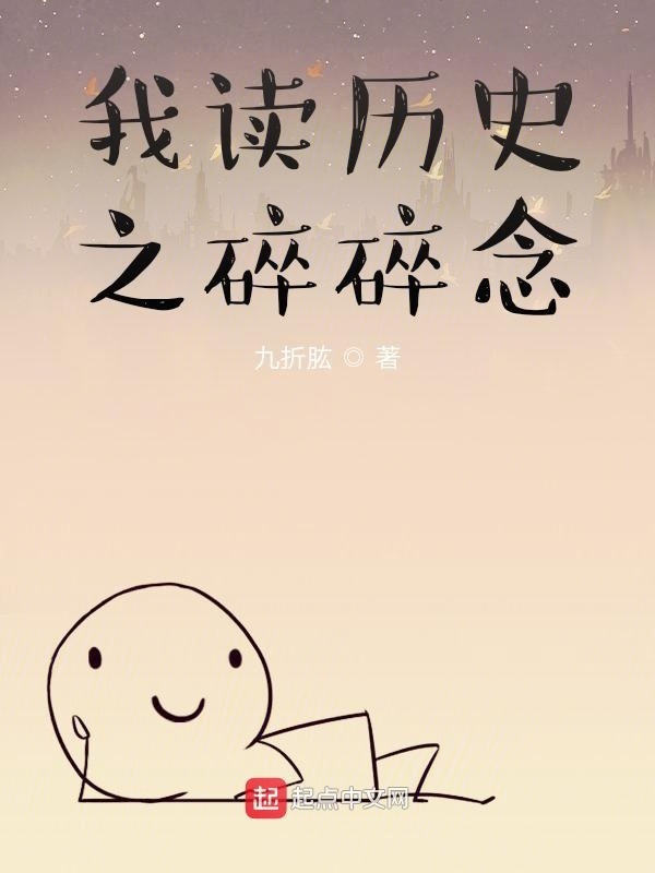 我读历史之碎碎念在线阅读