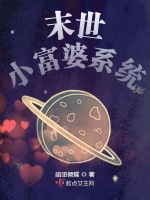 末世小富婆系统在线阅读