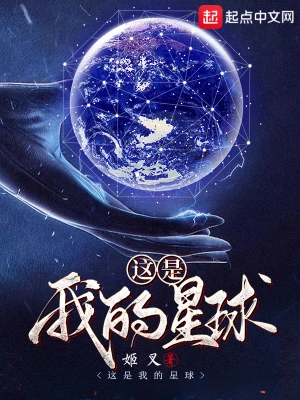 《这是我的星球》（校对全本）作者：姬叉【TXT】