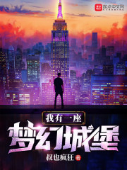 我有一座梦幻城堡在线阅读