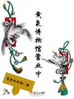 黄泉博物馆营业中在线阅读