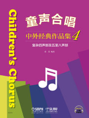 童声合唱：中外经典作品集4（复杂四声部及五至八声部）