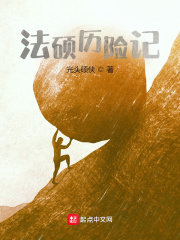 法硕历险记在线阅读