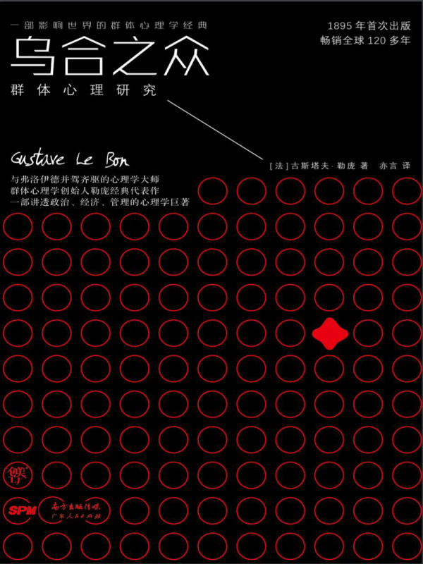 乌合之众((法)古斯塔夫·勒庞)小说在线阅读-首发起点中文网