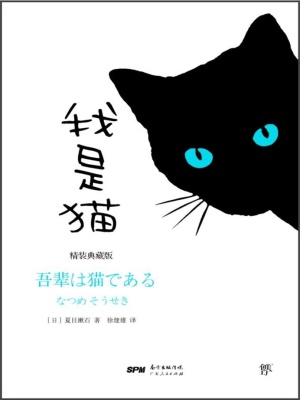 我是猫 日 夏目漱石 全本在线阅读 我是猫小说全文在线阅读 起点中文网