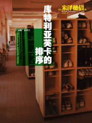 库特利亚芙卡的排序（冰菓系列之三）