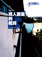 两人距离的概算（冰菓系列之五）在线阅读