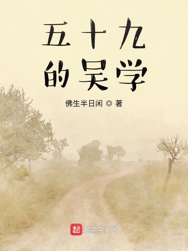 五十九的吴学