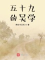 五十九的吴学在线阅读