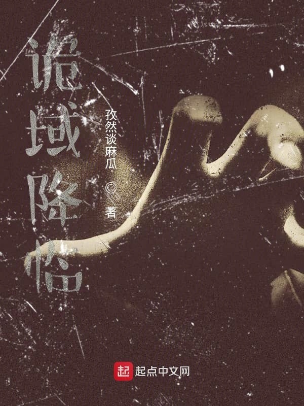 诡域降临在线阅读