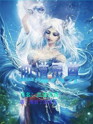 血道灵尊 落后了的男人著 原生幻想小说 血道灵尊无弹窗 起点中文网