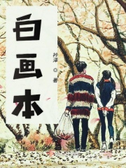 白画本在线阅读