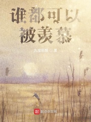 谁都值得被羡慕