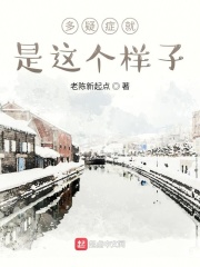 患多疑症的人在线阅读