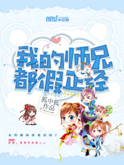 我的师兄都假正经