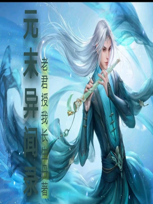 元末异闻录