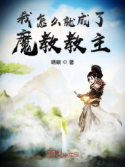 我怎么就成了魔教教主在线阅读