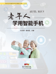 动手指，知天下：老年人学用智能手机