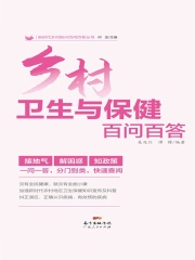 乡村卫生与保健百问百答（新时代乡村振兴百问百答丛书）