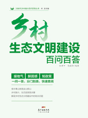 乡村生态文明建设百问百答（新时代乡村振兴百问百答丛书）