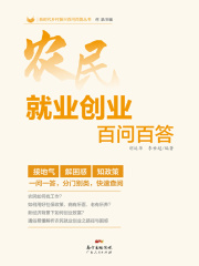 农民就业创业百问百答（新时代乡村振兴百问百答丛书）