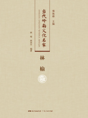 当代岭南文化名家·林榆