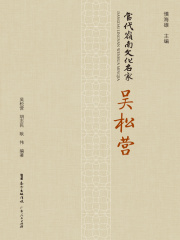 当代岭南文化名家·吴松营