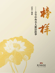 榜样：古今中外名人廉洁故事