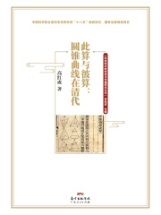 此算与彼算：圆锥曲线在清代