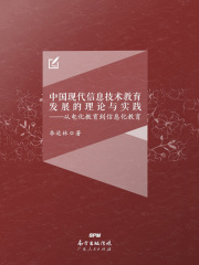 中国现代信息技术教育发展的理论与实践
