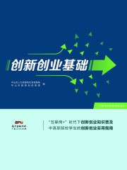 创新创业基础