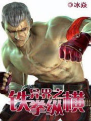 异界之铁拳纵横