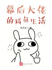 幕后大佬的咸鱼生活在线阅读