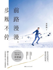 前路漫漫，步履不停在线阅读