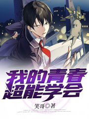 我的青春超能学会