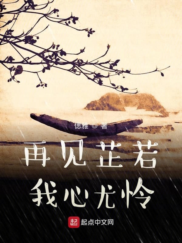再见芷若我心尤怜在线阅读