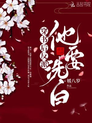 穿书后反派他要洗白 媛八岁 全本在线阅读 穿书后反派他要洗白小说全文在线阅读 起点中文网