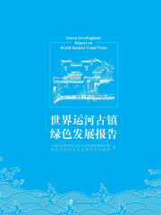 世界运河古镇绿色发展报告