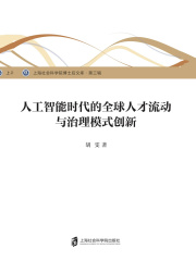 人工智能时代的全球人才流动与治理模式创新