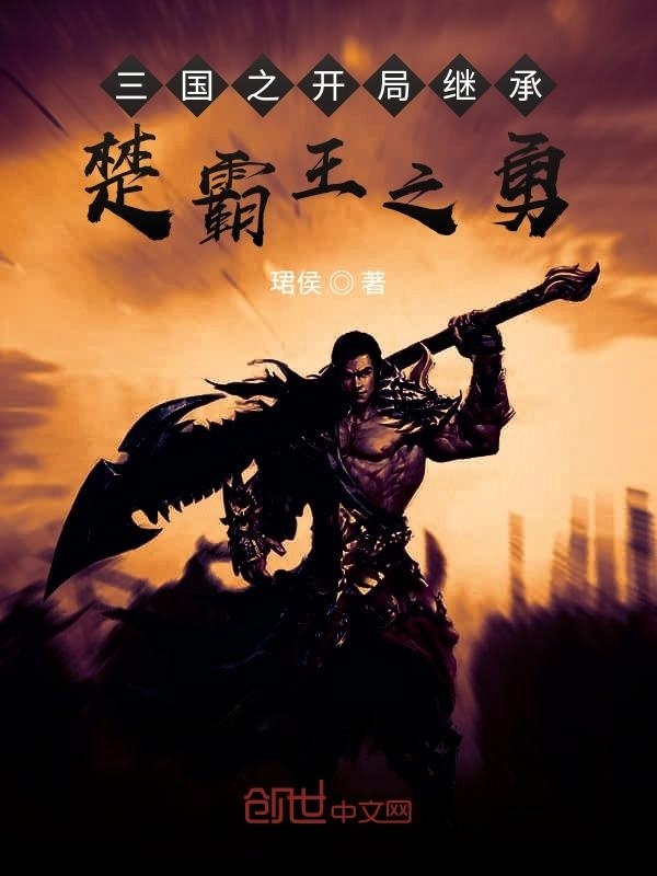 三国之开局继承楚霸王之勇在线阅读